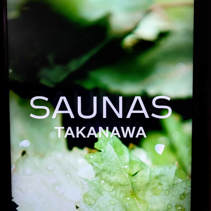 ひよっこサウナー🐤さんの高輪SAUNASのサ活写真