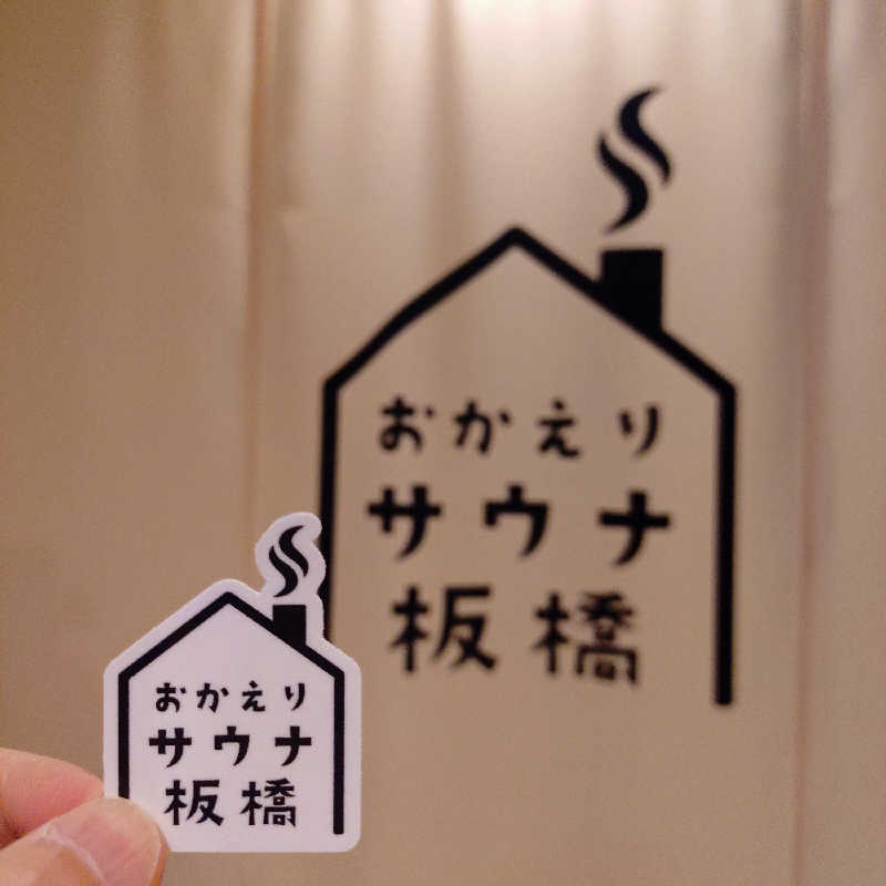 ひよっこサウナー🐤さんのおかえりサウナ板橋のサ活写真