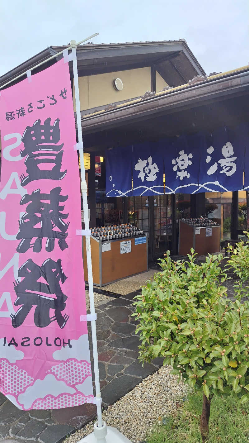 ただのﾑｩﾝ㌠さんの極楽湯 槇尾店のサ活写真