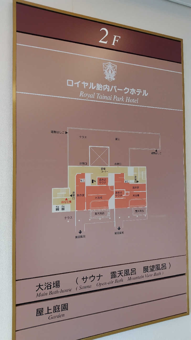 ただのﾑｩﾝ㌠さんのロイヤル胎内パークホテルのサ活写真