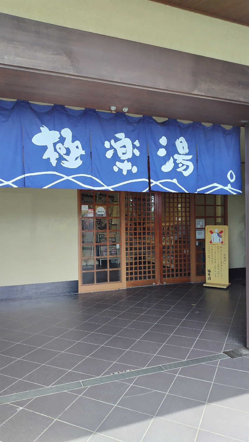 ただのﾑｩﾝ㌠さんの極楽湯 松崎店のサ活写真