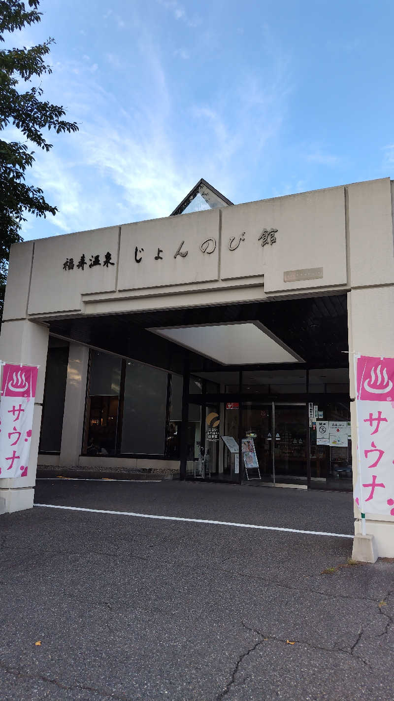 ただのﾑｩﾝ㌠さんのサウナと天然温泉 じょんのび館のサ活写真