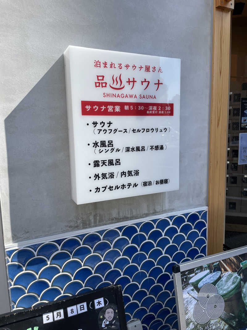 なんちゃんさんの泊まれるサウナ屋さん 品川サウナのサ活写真