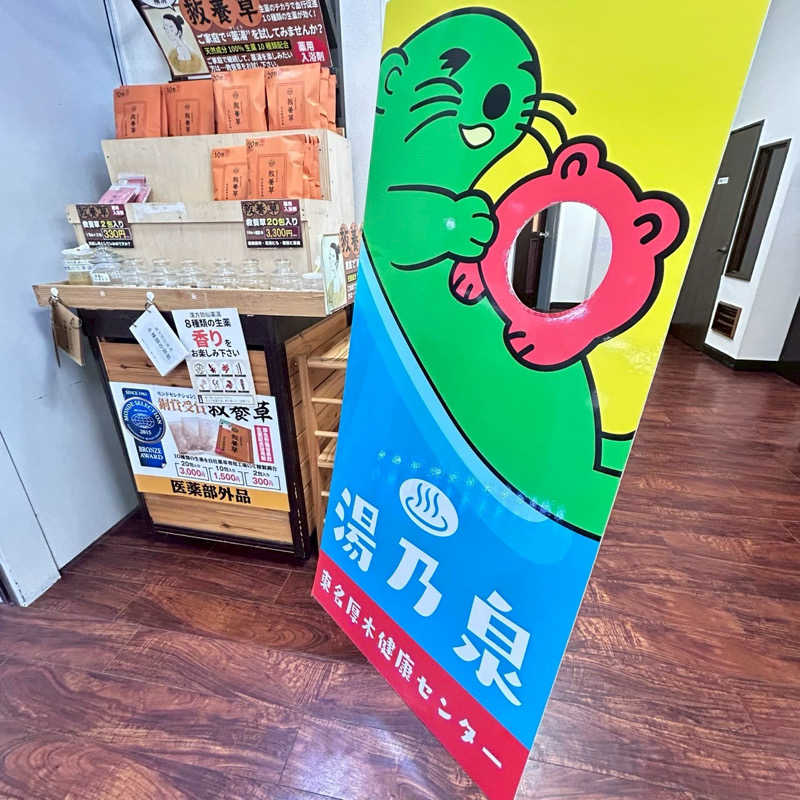 なんちゃんさんの湯乃泉 東名厚木健康センターのサ活写真