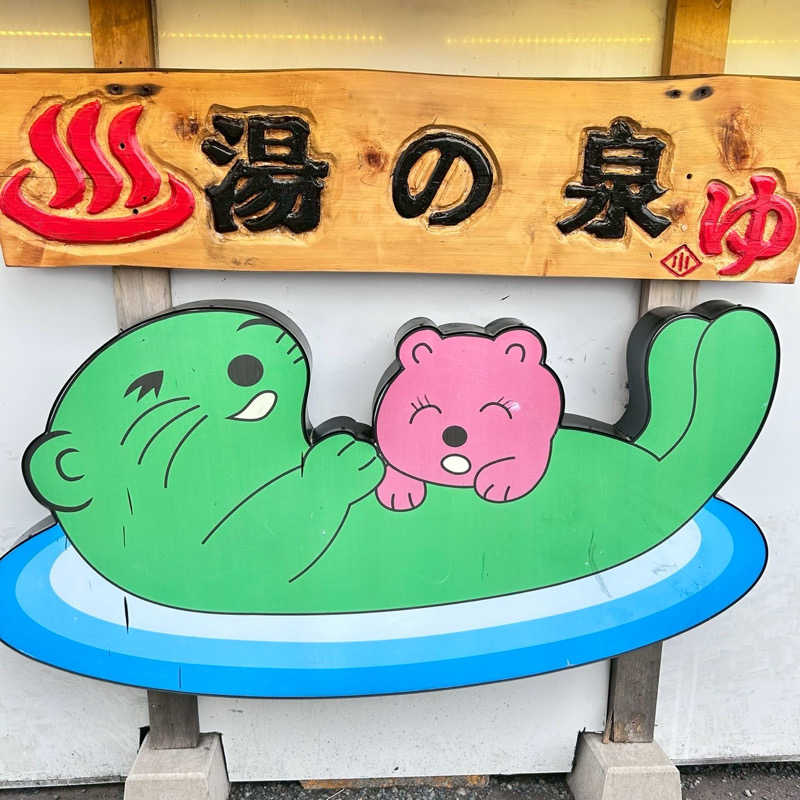 なんちゃんさんの湯乃泉 東名厚木健康センターのサ活写真