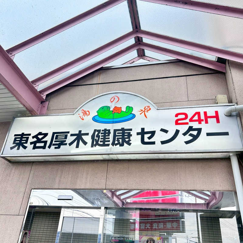なんちゃんさんの湯乃泉 東名厚木健康センターのサ活写真