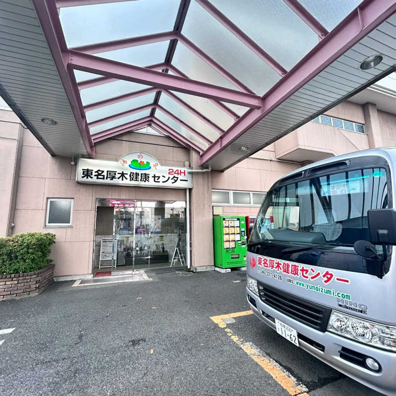 なんちゃんさんの湯乃泉 東名厚木健康センターのサ活写真