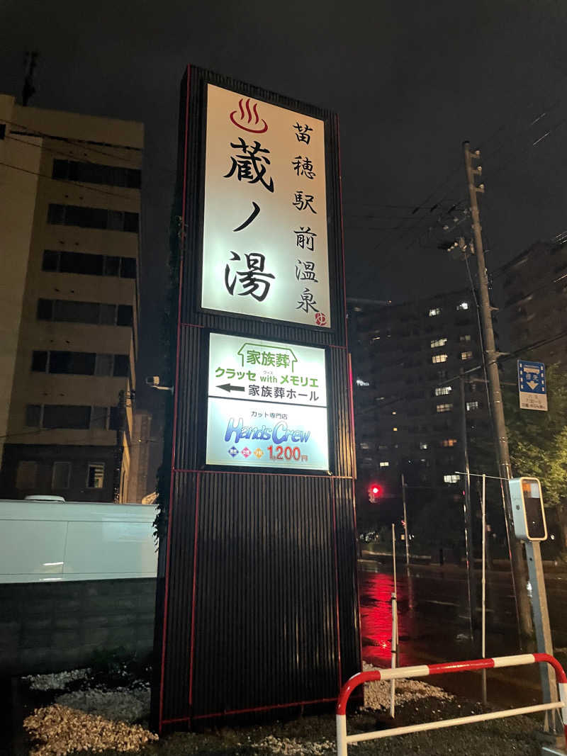 なんちゃんさんの苗穂駅前温泉 蔵ノ湯のサ活写真