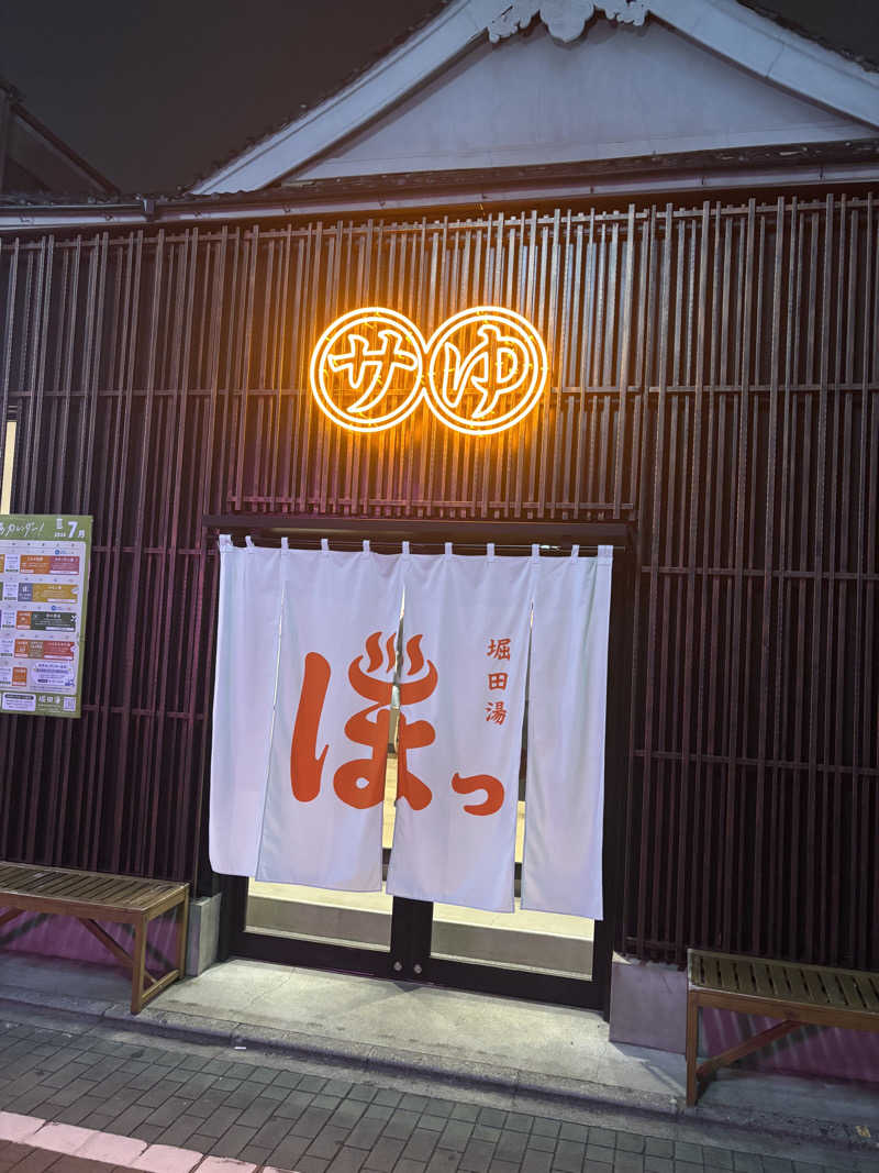 高身長サウナーさんの堀田湯のサ活写真