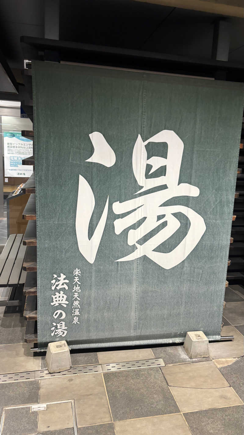 高身長サウナーさんの楽天地天然温泉 法典の湯のサ活写真