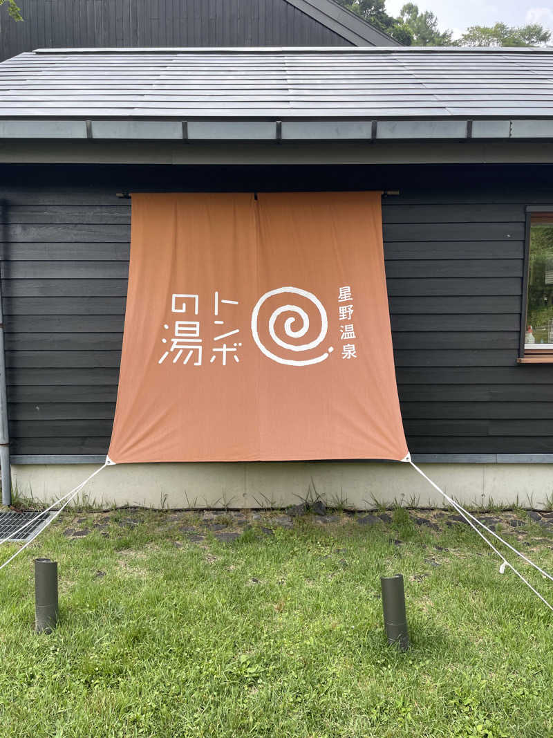 MIZUburo坊やさんの星野温泉 トンボの湯のサ活写真