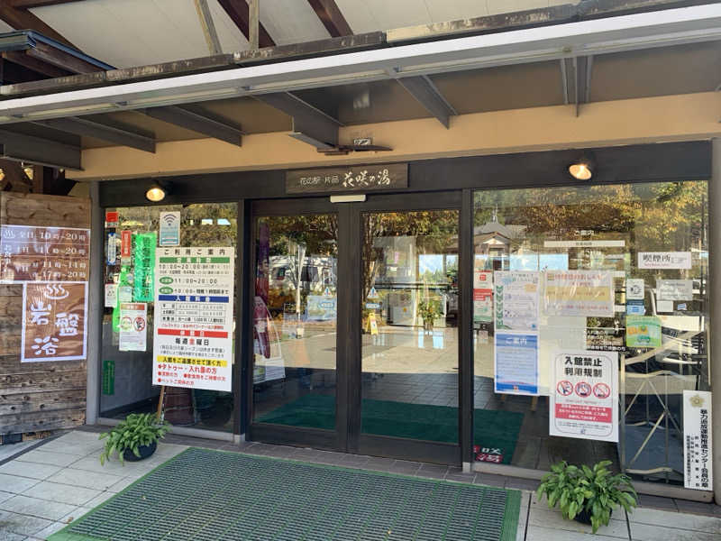 いっちーさんの花の駅・片品 花咲の湯のサ活写真