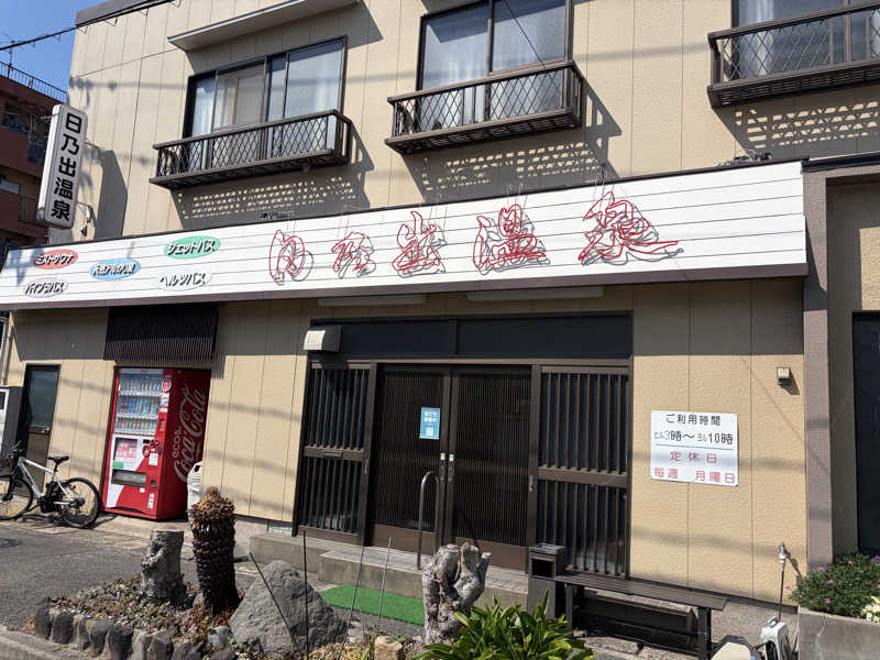 おのぴーさんの日乃出温泉のサ活写真