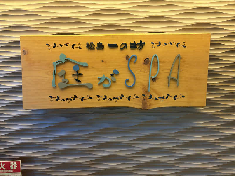 おのぴーさんの松島 一の坊のサ活写真