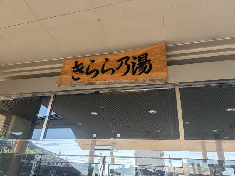 おのぴーさんの二丈温泉 きららの湯のサ活写真