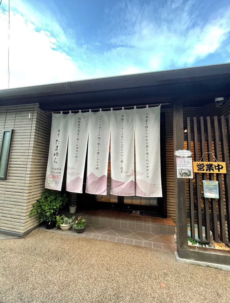 たやちゃんさんの養老たまゆらのサ活写真