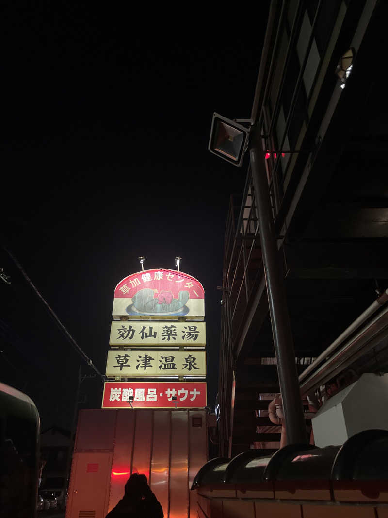 たやちゃんさんの湯乃泉 草加健康センターのサ活写真
