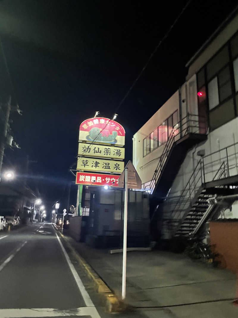 たやちゃんさんの湯乃泉 草加健康センターのサ活写真