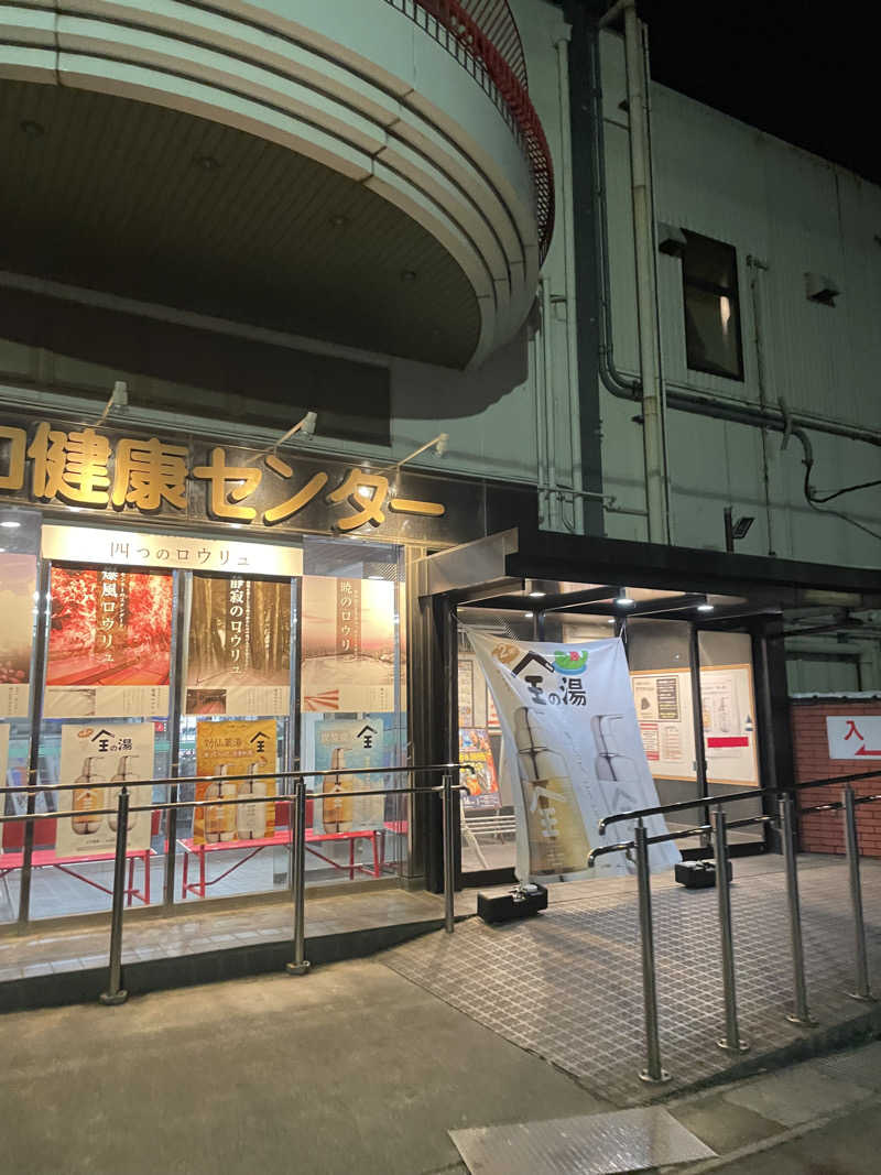 たやちゃんさんの湯乃泉 草加健康センターのサ活写真