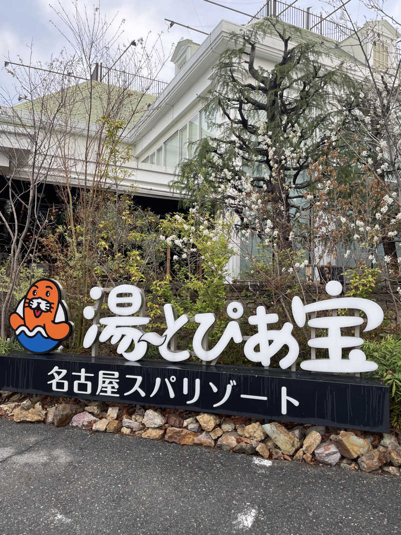 @りくさんの湯〜とぴあ宝のサ活写真