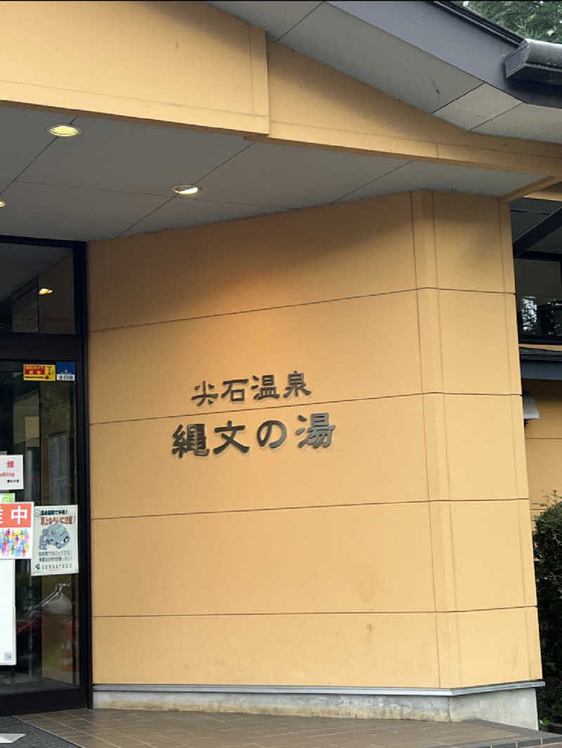 ぽんちょさんの尖石温泉 縄文の湯のサ活写真