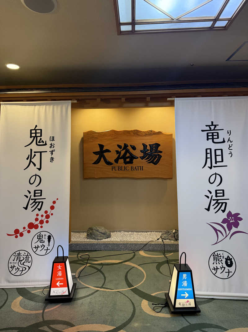 しょーた@風呂人さんの登別温泉 登別グランドホテルのサ活写真