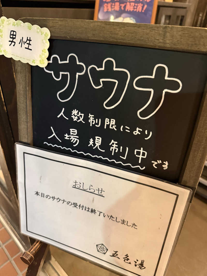 saabさんの五色湯のサ活写真