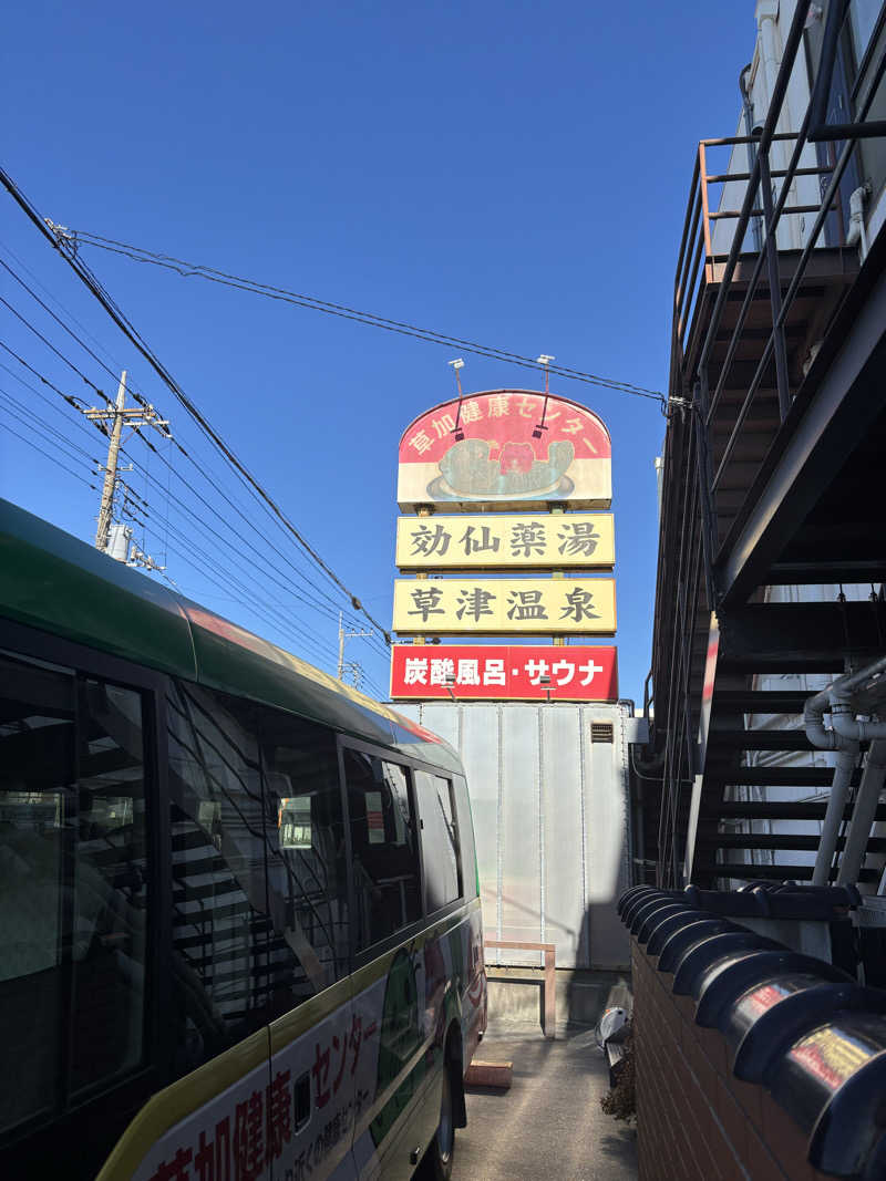 🐲蒸しS🐲さんの湯乃泉 草加健康センターのサ活写真