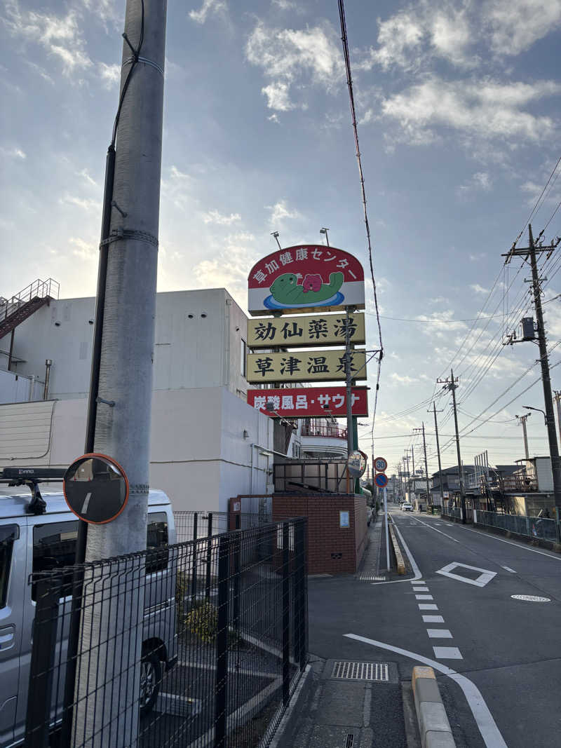 🐲蒸しS🐲さんの湯乃泉 草加健康センターのサ活写真