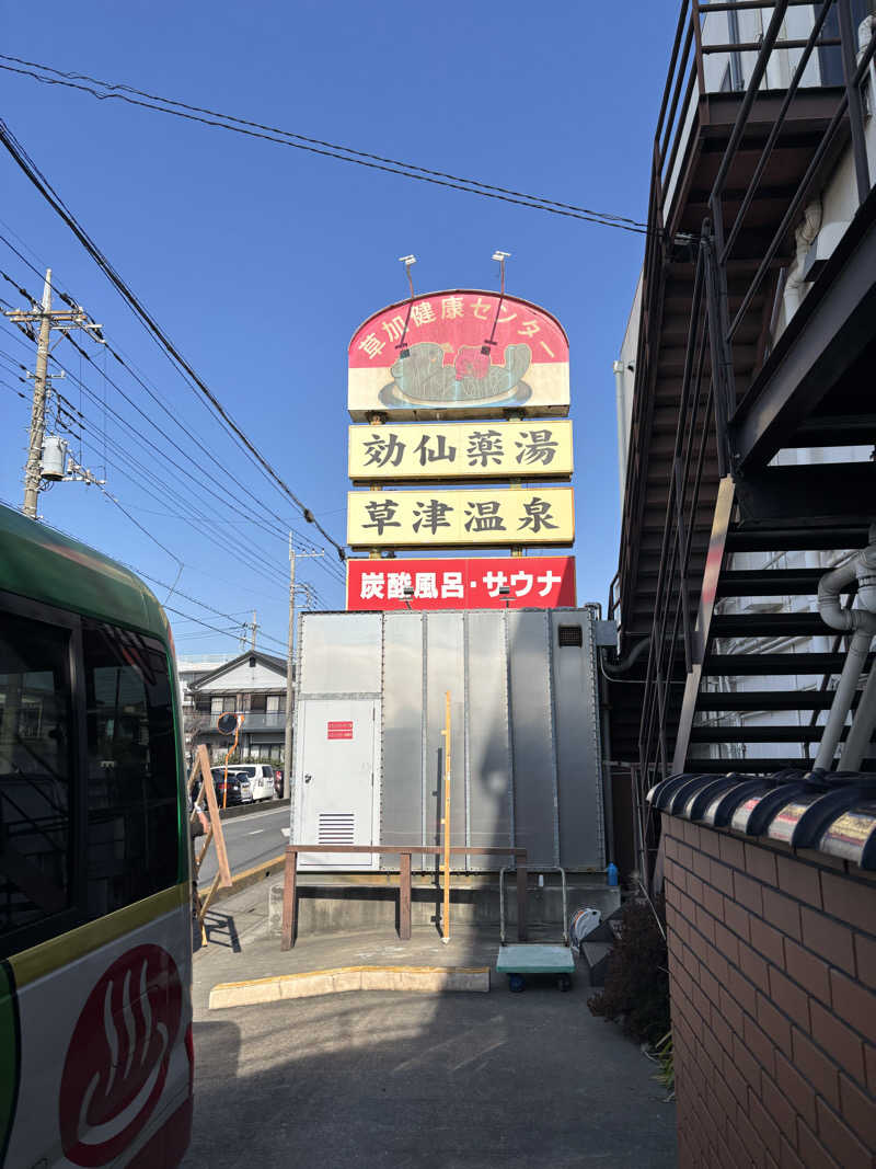 🐲蒸しS🐲さんの湯乃泉 草加健康センターのサ活写真