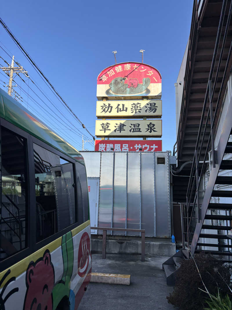 🐲蒸しS🐲さんの湯乃泉 草加健康センターのサ活写真