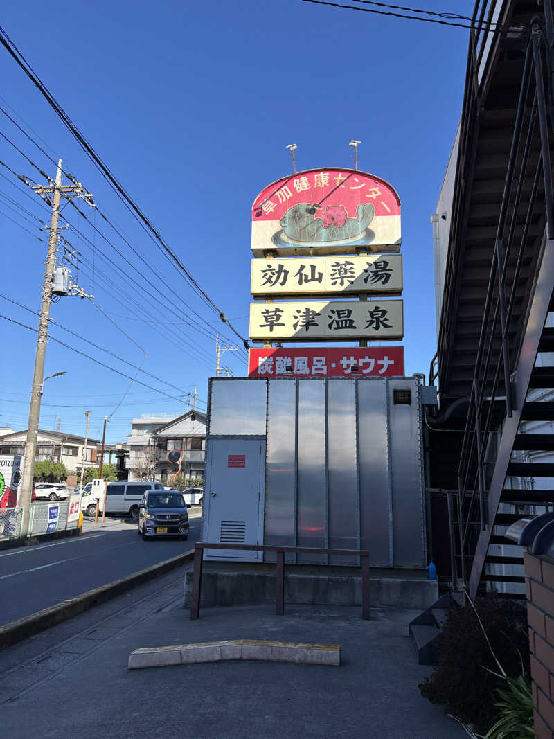 🐲蒸しS🐲さんの湯乃泉 草加健康センターのサ活写真