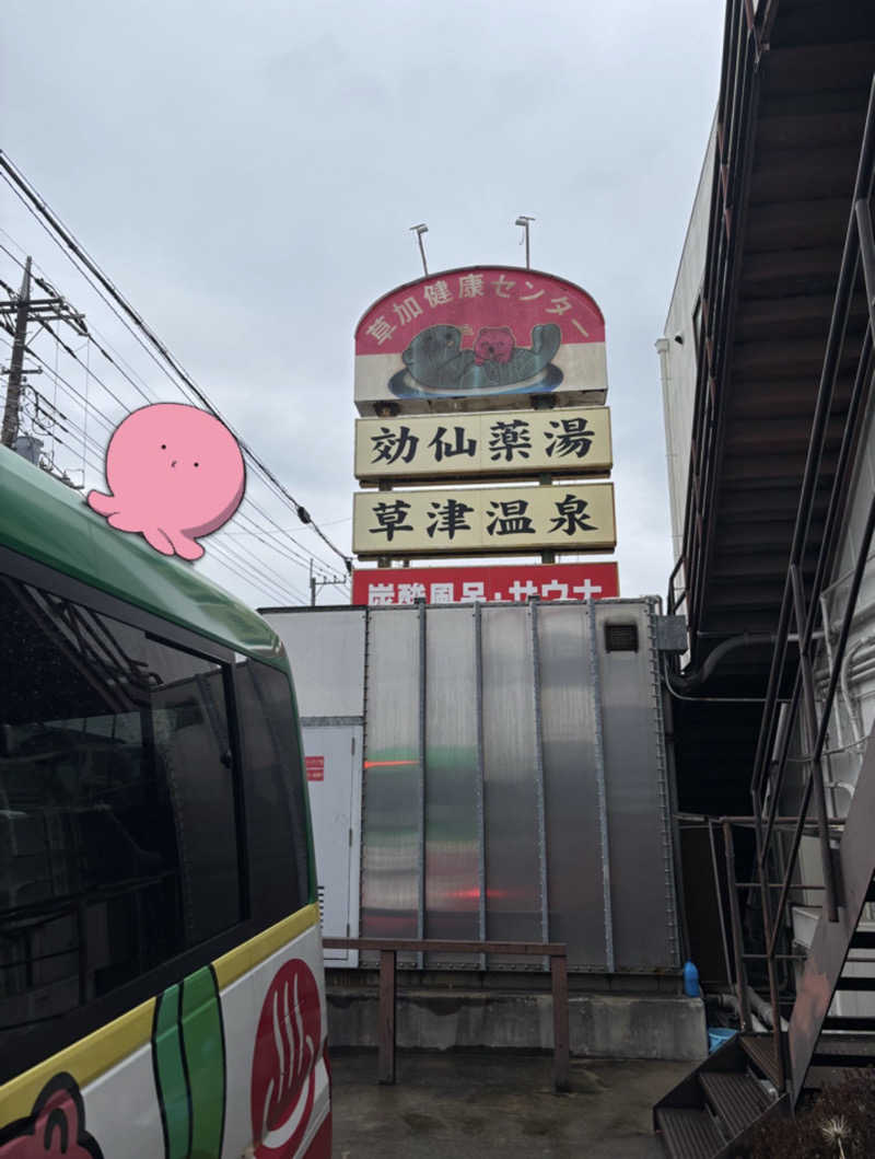 🐲蒸しS🐲さんの湯乃泉 草加健康センターのサ活写真