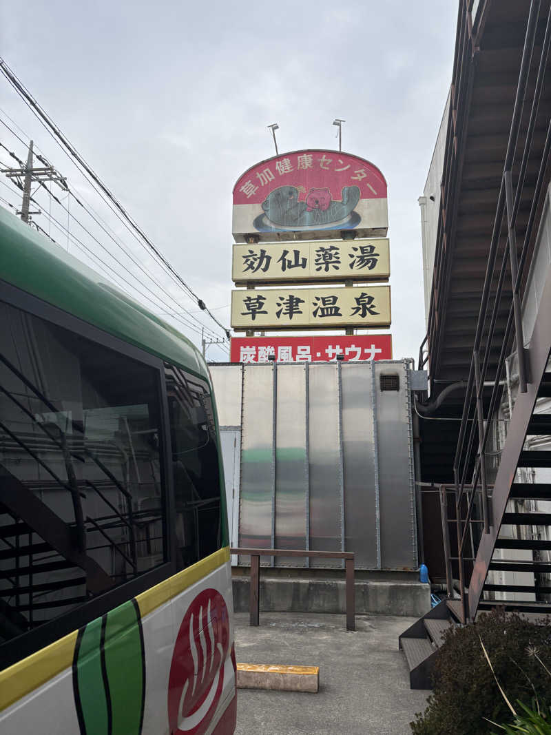 🐲蒸しS🐲さんの湯乃泉 草加健康センターのサ活写真