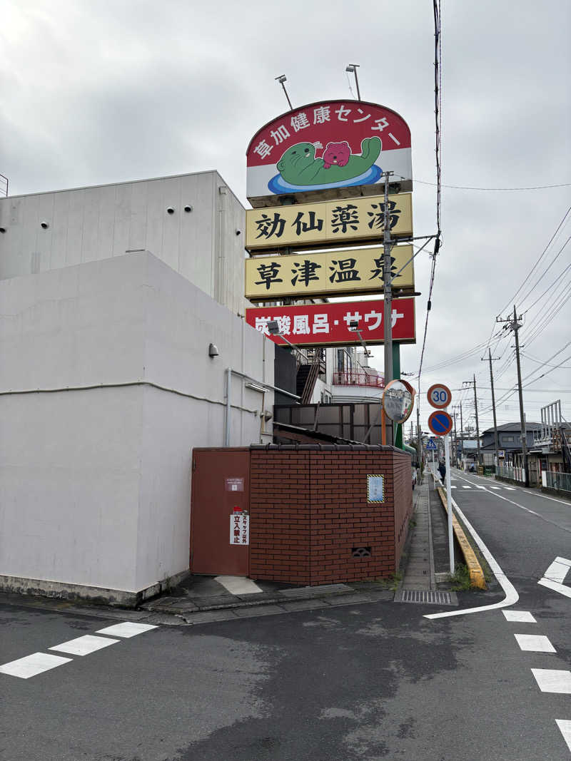 🐲蒸しS🐲さんの湯乃泉 草加健康センターのサ活写真