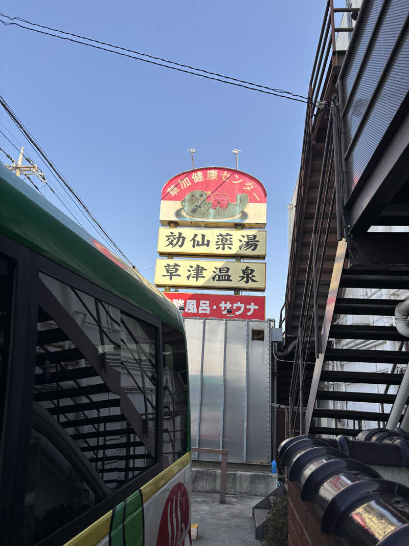 🐲蒸しS🐲さんの湯乃泉 草加健康センターのサ活写真