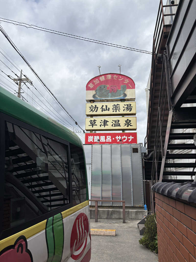 🐲蒸しS🐲さんの湯乃泉 草加健康センターのサ活写真