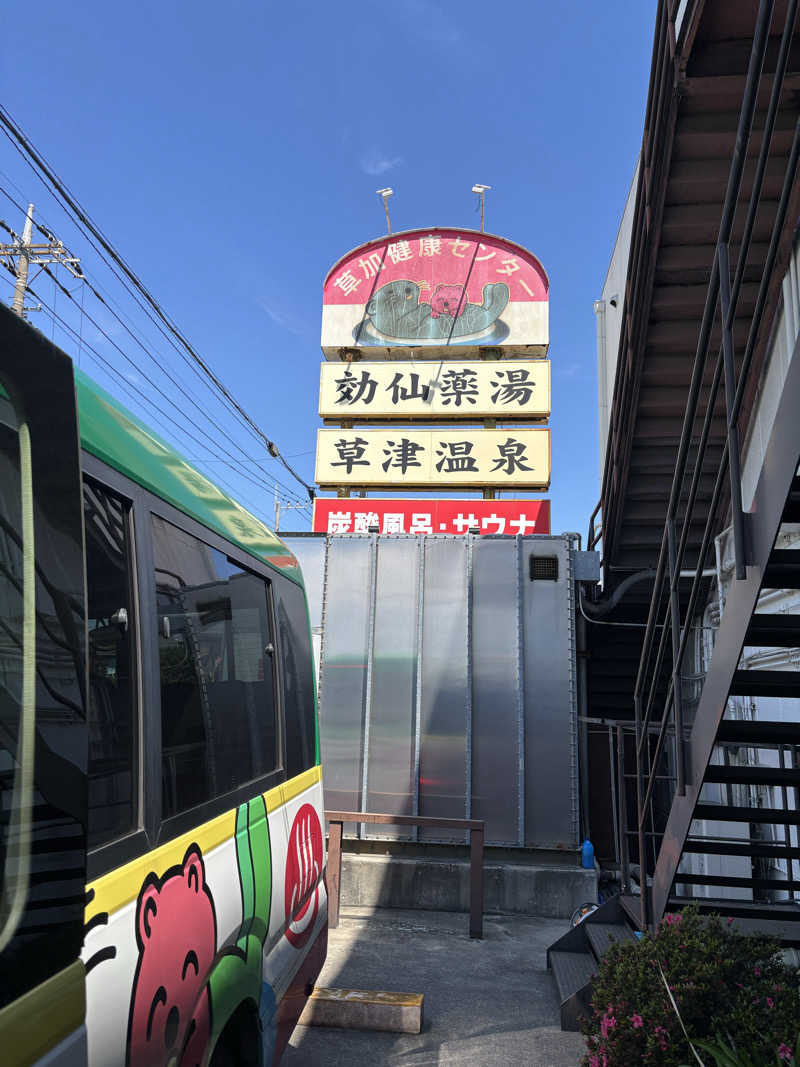 🐲蒸しS🐲さんの湯乃泉 草加健康センターのサ活写真
