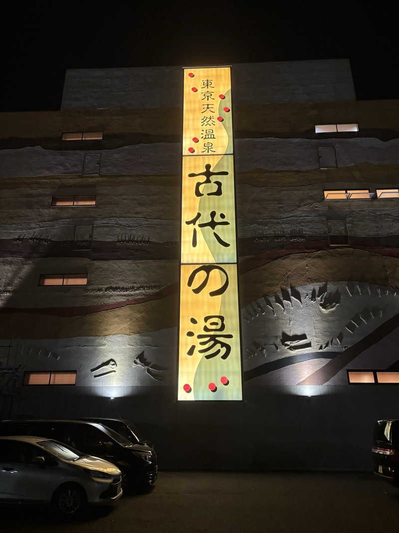 🐲蒸しS🐲さんの東京天然温泉 古代の湯のサ活写真