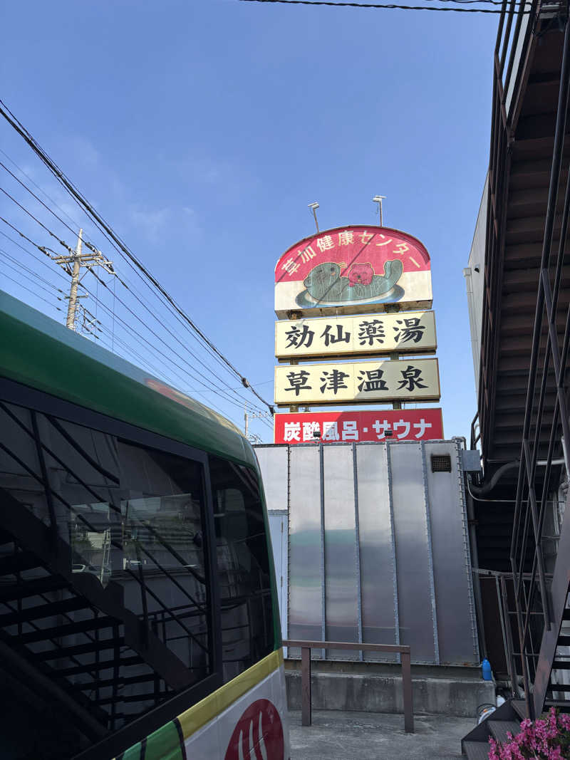 🐲蒸しS🐲さんの湯乃泉 草加健康センターのサ活写真