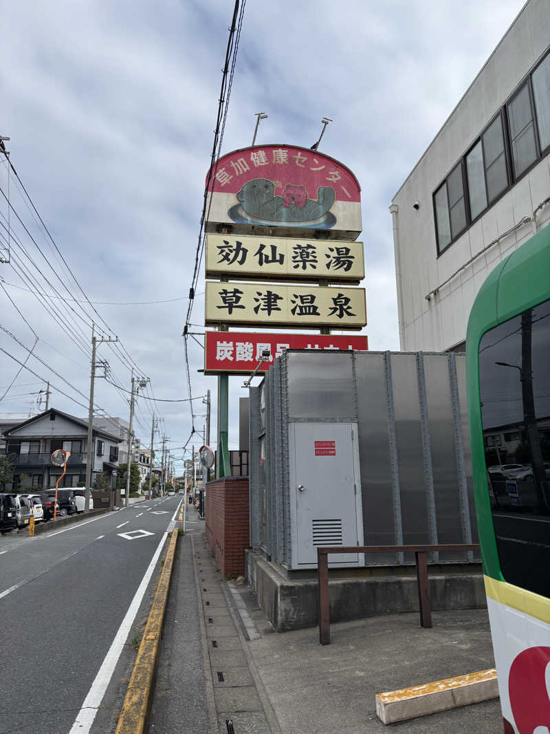 🐲蒸しS🐲さんの湯乃泉 草加健康センターのサ活写真