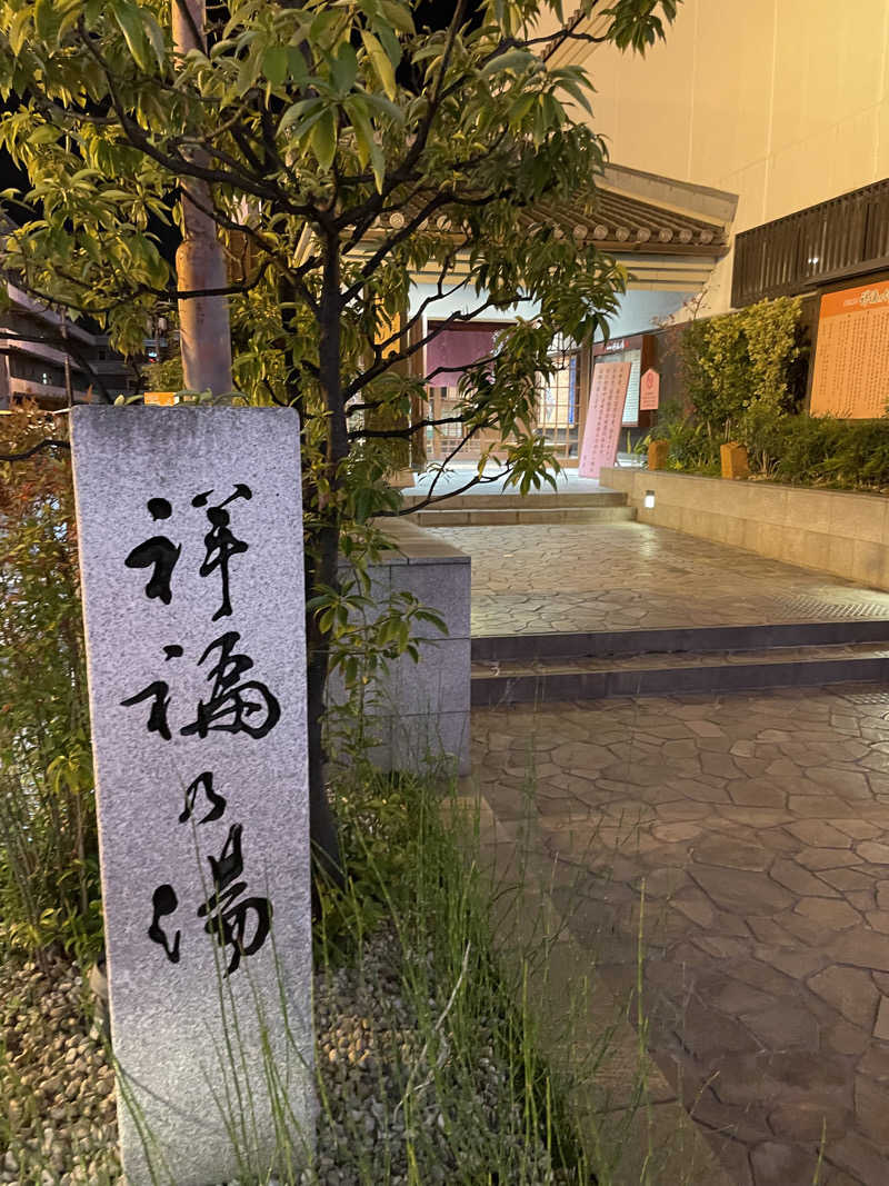 でーやんさんの楽天風呂 祥福の湯のサ活写真