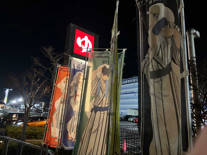 かるしょくさんの極楽湯 千葉稲毛店のサ活写真