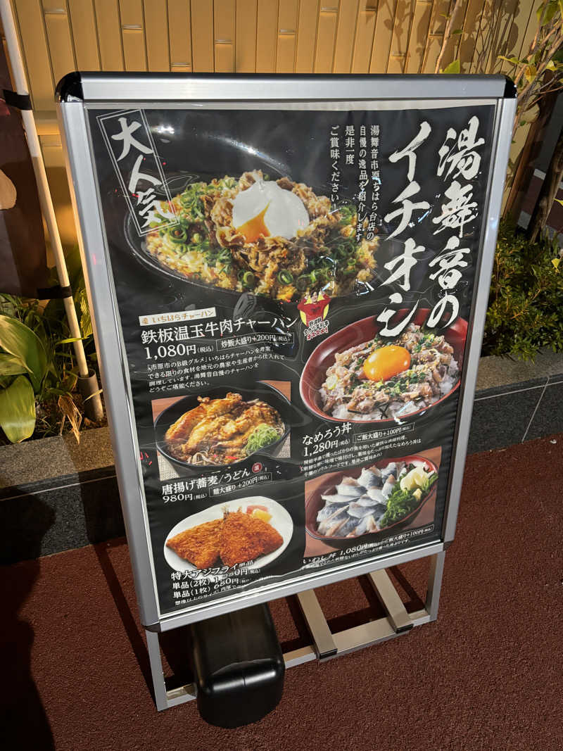 かるしょくさんの天然温泉 湯舞音 市原ちはら台店のサ活写真