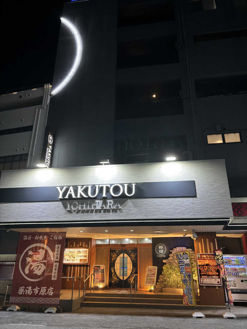 かるしょくさんの薬湯市原店のサ活写真