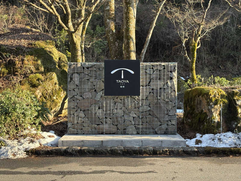 かるしょくさんのTAOYA箱根のサ活写真