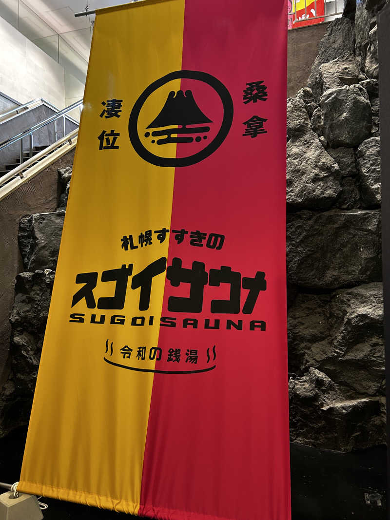 ちんおさんのスゴイサウナ 札幌すすきの店のサ活写真