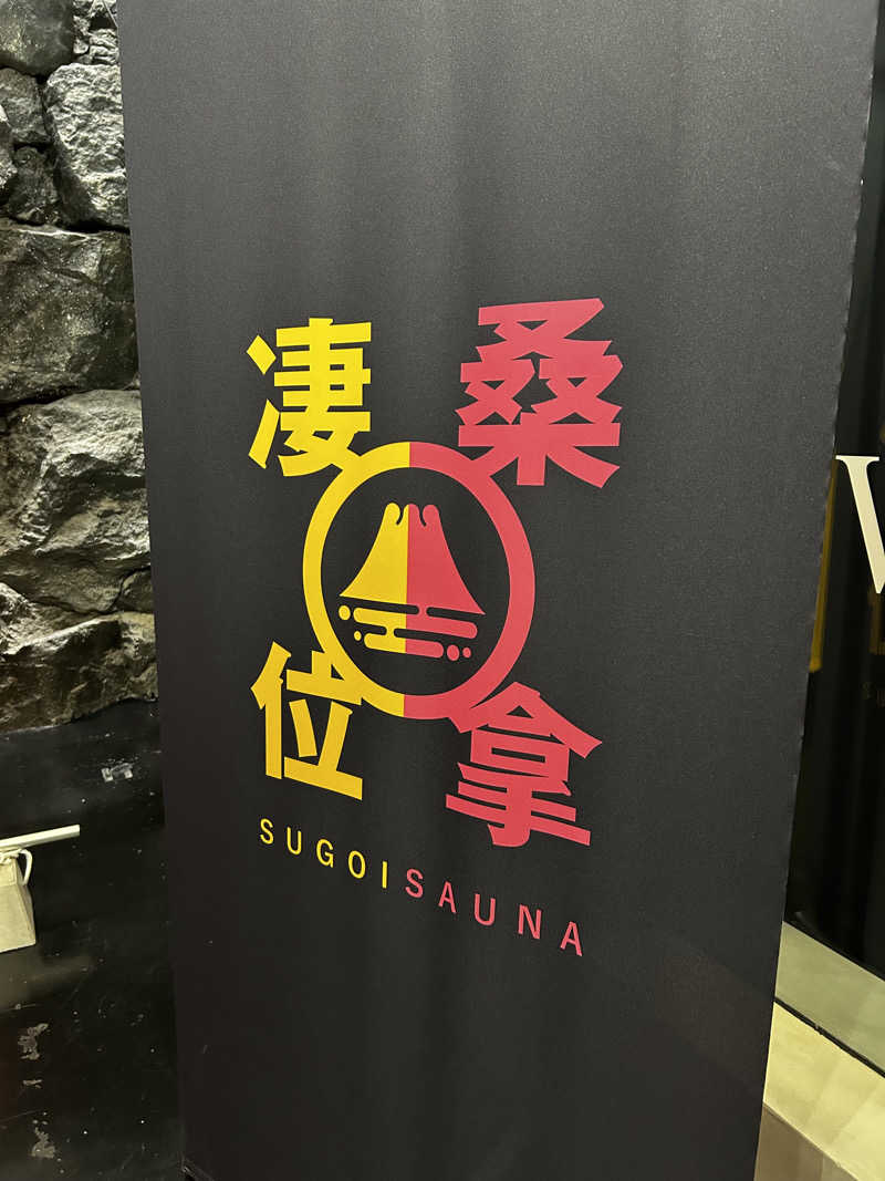 ちんおさんのスゴイサウナ 札幌すすきの店のサ活写真