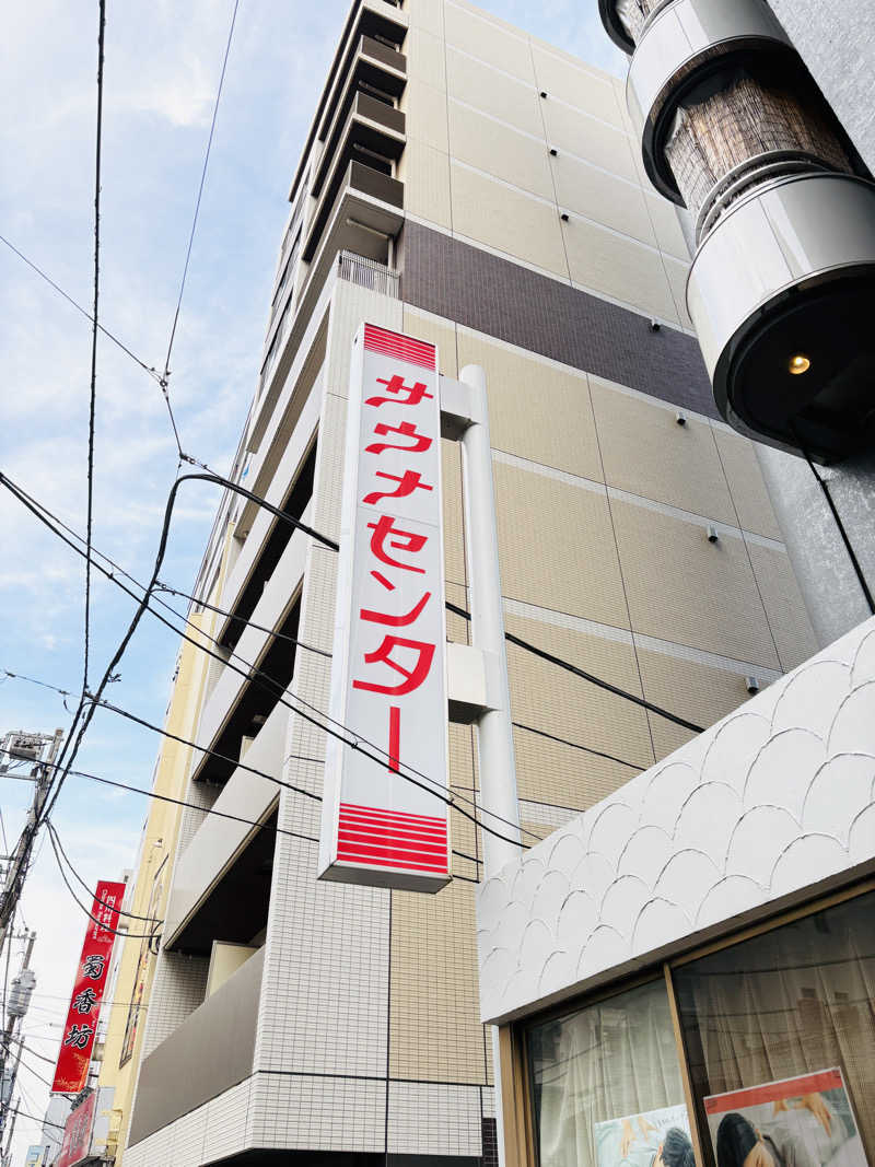 ひかるさんのサウナセンター鶯谷本店のサ活写真