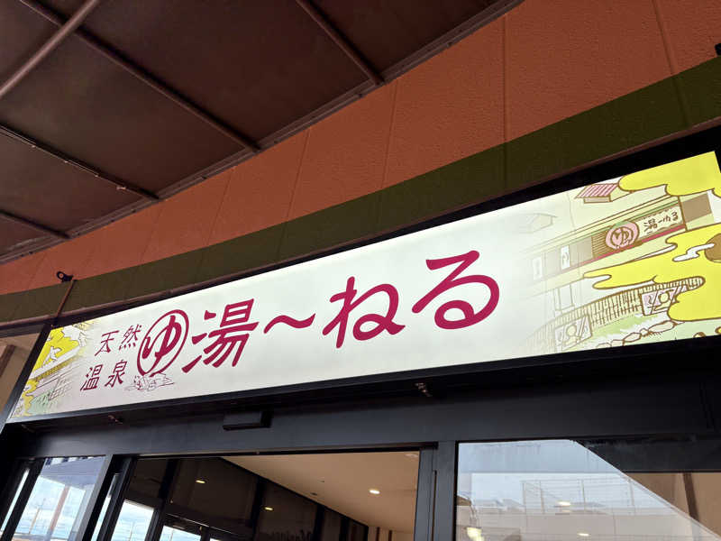 ひかるさんの天然温泉 湯～ねるのサ活写真